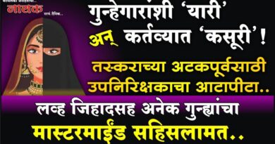 गुन्हेगारांशी ‘यारी’ अन् कर्तव्यात ‘कसूरी’! तस्कराच्या अटकपूर्वसाठी उपनिरिक्षकाचा आटापीटा; लव्ह जिहादसह अनेक गुन्ह्यांचा मास्टरमाईंड सहिसलामत..