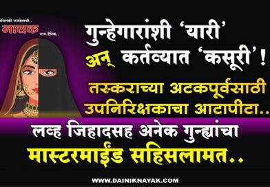 गुन्हेगारांशी ‘यारी’ अन् कर्तव्यात ‘कसूरी’! तस्कराच्या अटकपूर्वसाठी उपनिरिक्षकाचा आटापीटा; लव्ह जिहादसह अनेक गुन्ह्यांचा मास्टरमाईंड सहिसलामत..