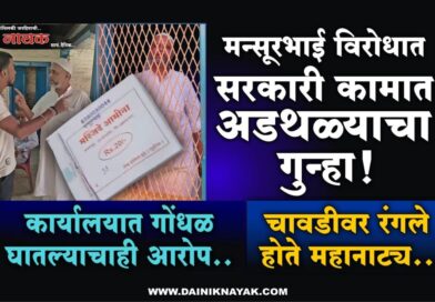 मन्सूरभाई विरोधात सरकारी कामात अडथळ्याचा गुन्हा! कार्यालयात गोंधळ घातल्याचाही आरोप; चावडीवर रंगले होते महानाट्य..