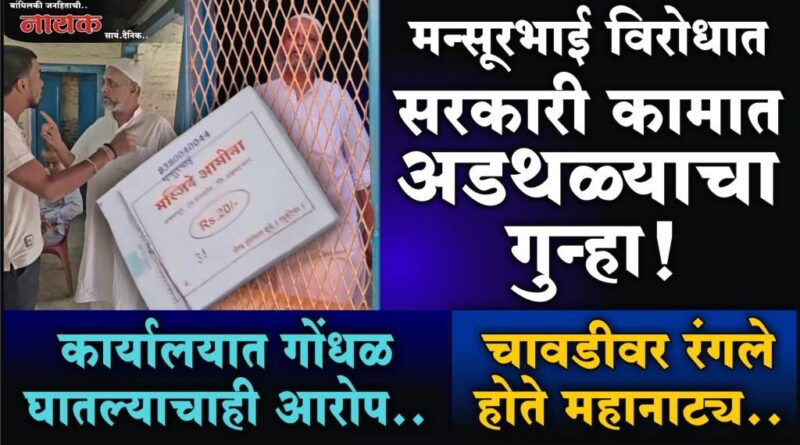 मन्सूरभाई विरोधात सरकारी कामात अडथळ्याचा गुन्हा! कार्यालयात गोंधळ घातल्याचाही आरोप; चावडीवर रंगले होते महानाट्य..