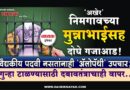 ‘अखेर’ निमगावच्या मुन्नाभाईसह दोघे गजाआड! वैद्यकीय पदवी नसतांनाही ‘अ‍ॅलोपॅथी’ उपचार; गुन्हा टाळण्यासाठी दबावतंत्राचाही वापर..
