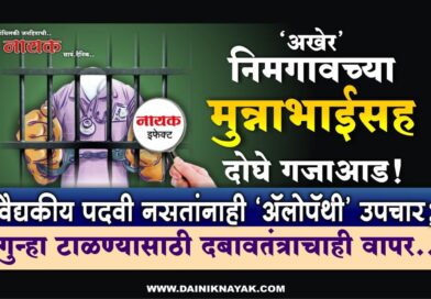 ‘अखेर’ निमगावच्या मुन्नाभाईसह दोघे गजाआड! वैद्यकीय पदवी नसतांनाही ‘अ‍ॅलोपॅथी’ उपचार; गुन्हा टाळण्यासाठी दबावतंत्राचाही वापर..