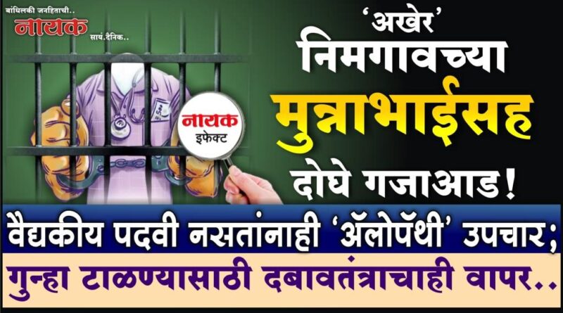 ‘अखेर’ निमगावच्या मुन्नाभाईसह दोघे गजाआड! वैद्यकीय पदवी नसतांनाही ‘अ‍ॅलोपॅथी’ उपचार; गुन्हा टाळण्यासाठी दबावतंत्राचाही वापर..
