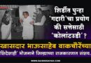 शिर्डीत पुन्हा ‘गद्दारी’चा प्रयोग की सत्तेसाठी ‘कोलांटउडी’? खासदार भाऊसाहेब वाकचौरेंच्या ‘शिंदेशाही’ भोजनाने जिल्ह्याच्या राजकारणात संशय..