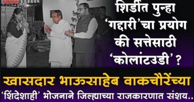 शिर्डीत पुन्हा ‘गद्दारी’चा प्रयोग की सत्तेसाठी ‘कोलांटउडी’? खासदार भाऊसाहेब वाकचौरेंच्या ‘शिंदेशाही’ भोजनाने जिल्ह्याच्या राजकारणात संशय..