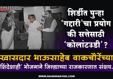 शिर्डीत पुन्हा ‘गद्दारी’चा प्रयोग की सत्तेसाठी ‘कोलांटउडी’? खासदार भाऊसाहेब वाकचौरेंच्या ‘शिंदेशाही’ भोजनाने जिल्ह्याच्या राजकारणात संशय..