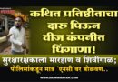 कथित प्रतिष्ठीताचा दारु पिऊन वीज कंपनीत धिंगाणा! सुरक्षारक्षकाला मारहाण व शिवीगाळ; पोलिसांकडून मात्र ‘एनसी’वर बोळवण..