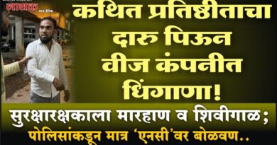 कथित प्रतिष्ठीताचा दारु पिऊन वीज कंपनीत धिंगाणा! सुरक्षारक्षकाला मारहाण व शिवीगाळ; पोलिसांकडून मात्र ‘एनसी’वर बोळवण..
