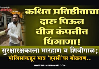 कथित प्रतिष्ठीताचा दारु पिऊन वीज कंपनीत धिंगाणा! सुरक्षारक्षकाला मारहाण व शिवीगाळ; पोलिसांकडून मात्र ‘एनसी’वर बोळवण..