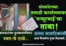 संगमनेरच्या तलाठी कार्यालयावर ‘मन्सूरभाई’चा ताबा! आमदारांच्या हुसकावणीनंतर स्वतःचे टाळे; संतप्त नागरिकांनी जाब विचारित पुन्हा पिटाळले..