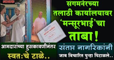 संगमनेरच्या तलाठी कार्यालयावर ‘मन्सूरभाई’चा ताबा! आमदारांच्या हुसकावणीनंतर स्वतःचे टाळे; संतप्त नागरिकांनी जाब विचारित पुन्हा पिटाळले..