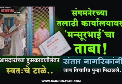 संगमनेरच्या तलाठी कार्यालयावर ‘मन्सूरभाई’चा ताबा! आमदारांच्या हुसकावणीनंतर स्वतःचे टाळे; संतप्त नागरिकांनी जाब विचारित पुन्हा पिटाळले..