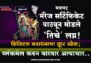 बनावट मॅरेज सर्टिफिकेट पाठवून मोडले ‘तिचे’ लग्न! डिजिटल नराधमाचा क्रूर खेळ; ब्लॅकमेल करुन वारंवार अत्याचार..