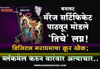 बनावट मॅरेज सर्टिफिकेट पाठवून मोडले ‘तिचे’ लग्न! डिजिटल नराधमाचा क्रूर खेळ; ब्लॅकमेल करुन वारंवार अत्याचार..