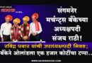 संगमनेर मर्चन्ट्स बँकेच्या अध्यक्षपदी संजय राठी! रविंद्र पवार यांची उपाध्यक्षपदी निवड; बँकेने ओलांडला एक हजार कोटींचा टप्पा..