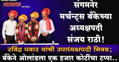 संगमनेर मर्चन्ट्स बँकेच्या अध्यक्षपदी संजय राठी! रविंद्र पवार यांची उपाध्यक्षपदी निवड; बँकेने ओलांडला एक हजार कोटींचा टप्पा..