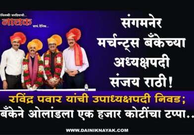 संगमनेर मर्चन्ट्स बँकेच्या अध्यक्षपदी संजय राठी! रविंद्र पवार यांची उपाध्यक्षपदी निवड; बँकेने ओलांडला एक हजार कोटींचा टप्पा..