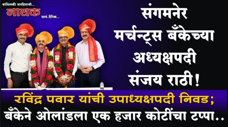 संगमनेर मर्चन्ट्स बँकेच्या अध्यक्षपदी संजय राठी! रविंद्र पवार यांची उपाध्यक्षपदी निवड; बँकेने ओलांडला एक हजार कोटींचा टप्पा..