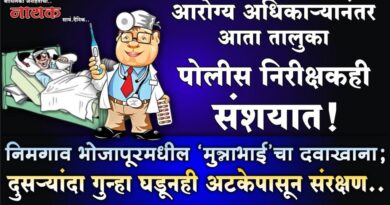 आरोग्य अधिकार्‍यानंतर आता तालुका पोलीस निरीक्षकही संशयात! निमगाव भोजापूरमधील ‘मुन्नाभाई’चा दवाखाना; दुसर्‍यांदा गुन्हा घडूनही अटकेपासून संरक्षण..
