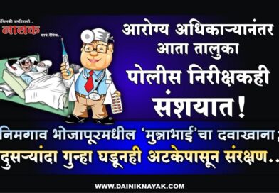 आरोग्य अधिकार्‍यानंतर आता तालुका पोलीस निरीक्षकही संशयात! निमगाव भोजापूरमधील ‘मुन्नाभाई’चा दवाखाना; दुसर्‍यांदा गुन्हा घडूनही अटकेपासून संरक्षण..