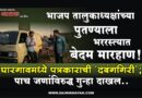 भाजप तालुकाध्यक्षांच्या पुतण्याला भररस्त्यात बेदम मारहाण! घारगावमध्ये पत्रकाराची ‘दबंगगिरी’; पाच जणांविरुद्ध गुन्हा दाखल..