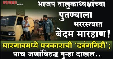 भाजप तालुकाध्यक्षांच्या पुतण्याला भररस्त्यात बेदम मारहाण! घारगावमध्ये पत्रकाराची ‘दबंगगिरी’; पाच जणांविरुद्ध गुन्हा दाखल..