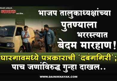 भाजप तालुकाध्यक्षांच्या पुतण्याला भररस्त्यात बेदम मारहाण! घारगावमध्ये पत्रकाराची ‘दबंगगिरी’; पाच जणांविरुद्ध गुन्हा दाखल..