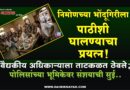 निमोणच्या भोंदूगिरीला पाठीशी घालण्याचा प्रयत्न! वैद्यकीय अधिकार्‍याला ताटकळत ठेवले; पोलिसांच्या भूमिकेवर संशयाची सुई..