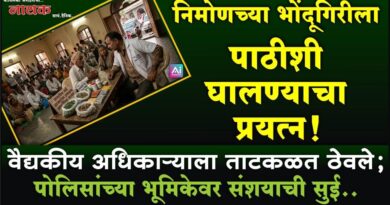 निमोणच्या भोंदूगिरीला पाठीशी घालण्याचा प्रयत्न! वैद्यकीय अधिकार्‍याला ताटकळत ठेवले; पोलिसांच्या भूमिकेवर संशयाची सुई..