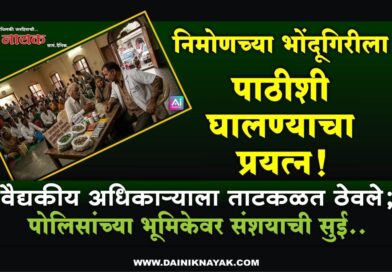 निमोणच्या भोंदूगिरीला पाठीशी घालण्याचा प्रयत्न! वैद्यकीय अधिकार्‍याला ताटकळत ठेवले; पोलिसांच्या भूमिकेवर संशयाची सुई..