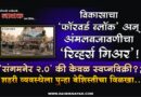 विकासाचा ‘फॉरवर्ड ब्लॉक’ अन् अंमलबजावणीचा ‘रिव्हर्स गिअर’! ‘संगमनेर 2.0’ की केवळ स्वप्नविक्री?; शहरी व्यवस्थेला पुन्हा बेशिस्तीचा विळखा..