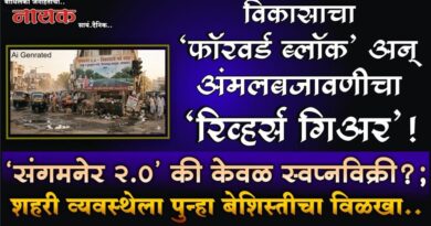 विकासाचा ‘फॉरवर्ड ब्लॉक’ अन् अंमलबजावणीचा ‘रिव्हर्स गिअर’! ‘संगमनेर 2.0’ की केवळ स्वप्नविक्री?; शहरी व्यवस्थेला पुन्हा बेशिस्तीचा विळखा..