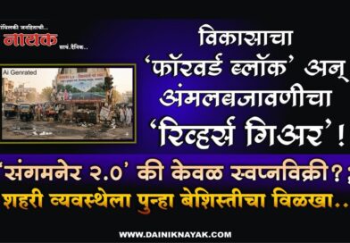 विकासाचा ‘फॉरवर्ड ब्लॉक’ अन् अंमलबजावणीचा ‘रिव्हर्स गिअर’! ‘संगमनेर 2.0’ की केवळ स्वप्नविक्री?; शहरी व्यवस्थेला पुन्हा बेशिस्तीचा विळखा..