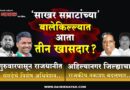 ‘साखर सम्राटांच्या’ बालेकिल्ल्यात आता तीन खासदार? गुरुवारपासून राजधानीत संसदेचे विशेष अधिवेशन; अहिल्यानगर जिल्ह्याचा राजकीय नकाशा बदलणार..