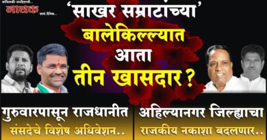 ‘साखर सम्राटांच्या’ बालेकिल्ल्यात आता तीन खासदार? गुरुवारपासून राजधानीत संसदेचे विशेष अधिवेशन; अहिल्यानगर जिल्ह्याचा राजकीय नकाशा बदलणार..