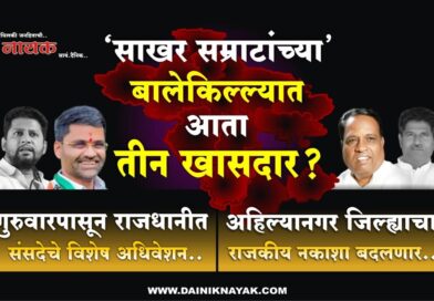‘साखर सम्राटांच्या’ बालेकिल्ल्यात आता तीन खासदार? गुरुवारपासून राजधानीत संसदेचे विशेष अधिवेशन; अहिल्यानगर जिल्ह्याचा राजकीय नकाशा बदलणार..