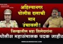 अहिल्यानगर पोलीस दलाची मान उंचावली! जिल्ह्यातील सहा शिलेदारांना पोलीस महासंचालक पदक जाहीर..