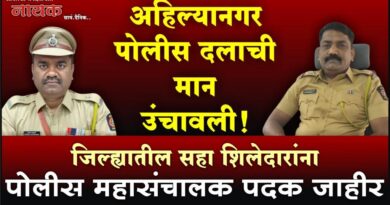 अहिल्यानगर पोलीस दलाची मान उंचावली! जिल्ह्यातील सहा शिलेदारांना पोलीस महासंचालक पदक जाहीर..