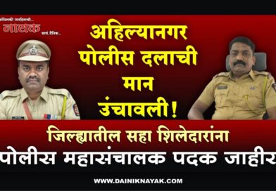 अहिल्यानगर पोलीस दलाची मान उंचावली! जिल्ह्यातील सहा शिलेदारांना पोलीस महासंचालक पदक जाहीर..