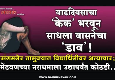 वाढदिवसाचा ‘केक’ भरवून साधला वासनेचा ‘डाव’! संगमनेर तालुक्यात विद्यार्थिनीवर अत्याचार; मेंढवणच्या नराधमाला उद्यापर्यंत कोठडी..