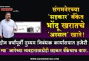 संगमनेरच्या ‘सहकार’ बँकेत भोंदू खरातचे ‘अस्सल’ खाते! दोन वर्षांपूर्वी दुय्यम निबंधक कार्यालयात हजेरी; ‘त्या’ जागेच्या व्यवहारासाठीही सहकार बँकेचाच वापर..