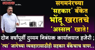 संगमनेरच्या ‘सहकार’ बँकेत भोंदू खरातचे ‘अस्सल’ खाते! दोन वर्षांपूर्वी दुय्यम निबंधक कार्यालयात हजेरी; ‘त्या’ जागेच्या व्यवहारासाठीही सहकार बँकेचाच वापर..