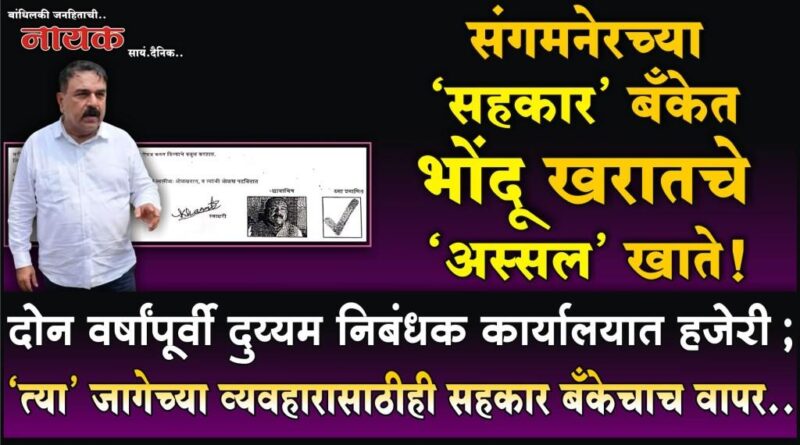 संगमनेरच्या ‘सहकार’ बँकेत भोंदू खरातचे ‘अस्सल’ खाते! दोन वर्षांपूर्वी दुय्यम निबंधक कार्यालयात हजेरी; ‘त्या’ जागेच्या व्यवहारासाठीही सहकार बँकेचाच वापर..