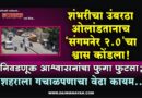 शंभरीचा उंबरठा ओलांडतानाच ‘संगमनेर 2.0’चा श्वास कोंडला! निवडणूक आश्वासनांचा फुगा फुटला; शहराला गचाळपणाचा वेढा कायम..