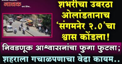 शंभरीचा उंबरठा ओलांडतानाच ‘संगमनेर 2.0’चा श्वास कोंडला! निवडणूक आश्वासनांचा फुगा फुटला; शहराला गचाळपणाचा वेढा कायम..