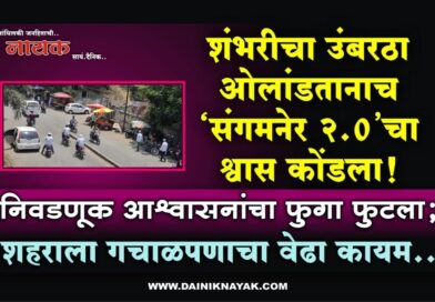 शंभरीचा उंबरठा ओलांडतानाच ‘संगमनेर 2.0’चा श्वास कोंडला! निवडणूक आश्वासनांचा फुगा फुटला; शहराला गचाळपणाचा वेढा कायम..