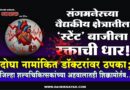 संगमनेरच्या वैद्यकीय क्षेत्रातील ‘स्टेंट’ बाजीला रक्ताची धार! दोघा नामांकित डॉक्टरांवर ठपका; जिल्हा शल्यचिकित्सकांच्या अहवालातही शिक्कामोर्तब..