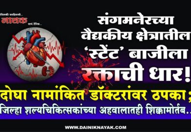 संगमनेरच्या वैद्यकीय क्षेत्रातील ‘स्टेंट’ बाजीला रक्ताची धार! दोघा नामांकित डॉक्टरांवर ठपका; जिल्हा शल्यचिकित्सकांच्या अहवालातही शिक्कामोर्तब..