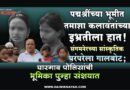 पद्मश्रींच्या भूमीत तमाशा कलावंतांच्या इभ्रतीला हात! संगमनेरच्या सांस्कृतिक परंपरेला गालबोट; घारगाव पोलिसांची भूमिका पुन्हा संशयात..