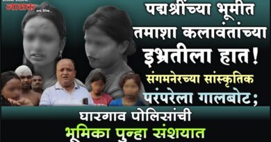 पद्मश्रींच्या भूमीत तमाशा कलावंतांच्या इभ्रतीला हात! संगमनेरच्या सांस्कृतिक परंपरेला गालबोट; घारगाव पोलिसांची भूमिका पुन्हा संशयात..